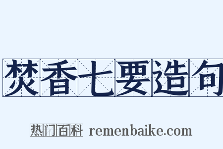 焚香七要造句是什么意思的图片